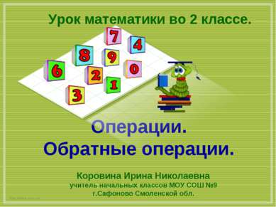 Операции. Обратные операции. http://aida.ucoz.ru Урок математики во 2 классе....