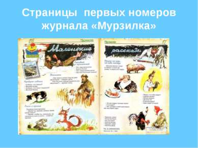 Страницы первых номеров журнала «Мурзилка»