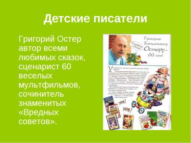 Детские писатели Григорий Остер автор всеми любимых сказок, сценарист 60 весе...