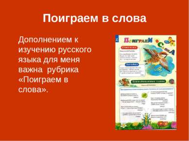Поиграем в слова Дополнением к изучению русского языка для меня важна рубрика...