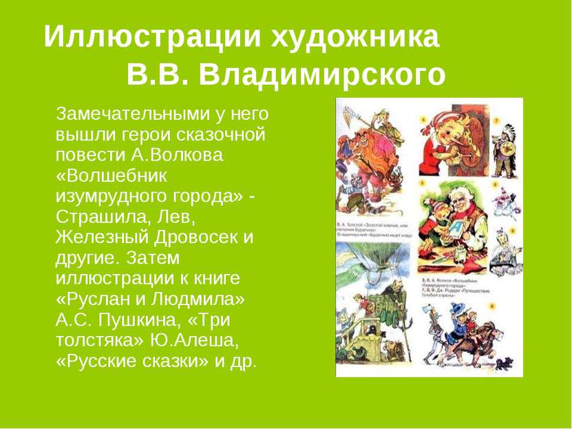 Иллюстрации художника В.В. Владимирского Замечательными у него вышли герои ск...