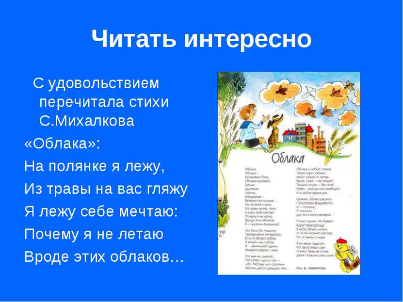 Читать интересно С удовольствием перечитала стихи С.Михалкова «Облака»: На по...