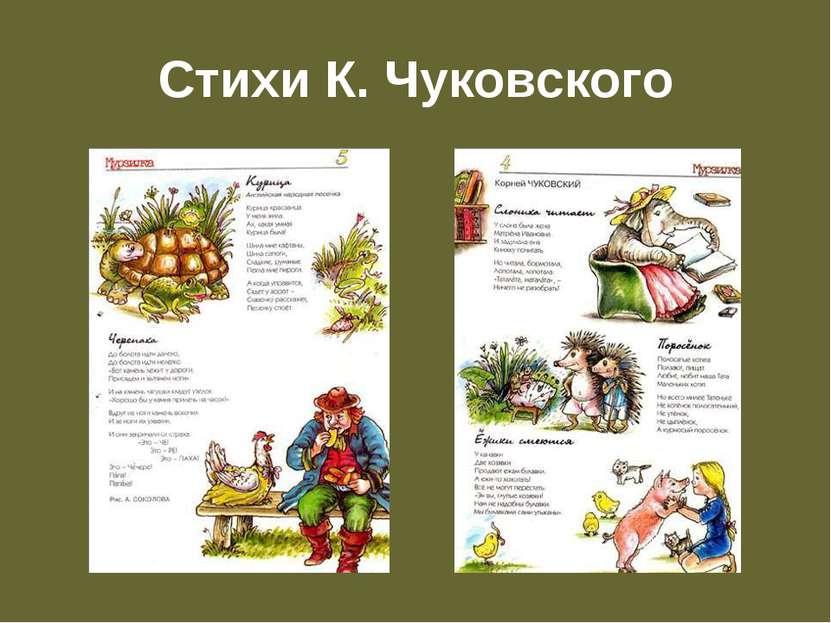 Стихи К. Чуковского