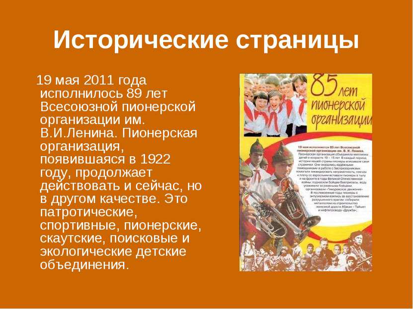Исторические страницы 19 мая 2011 года исполнилось 89 лет Всесоюзной пионерск...