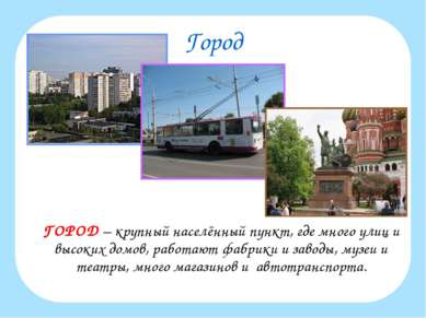 Город ГОРОД – крупный населённый пункт, где много улиц и высоких домов, работ...