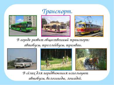 Транспорт. В городе развит общественный транспорт: автобусы, троллейбусы, тра...