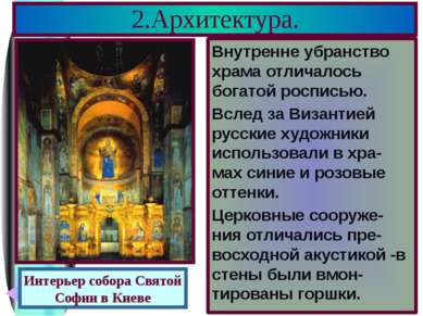 Внутренне убранство храма отличалось богатой росписью. Вслед за Византией рус...