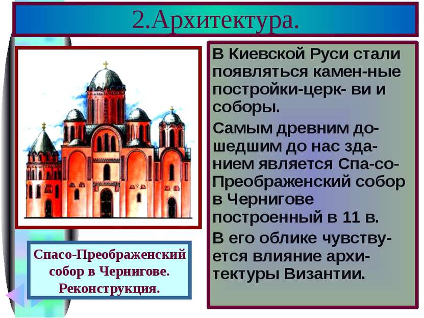 2.Архитектура. В Киевской Руси стали появляться камен-ные постройки-церк- ви ...