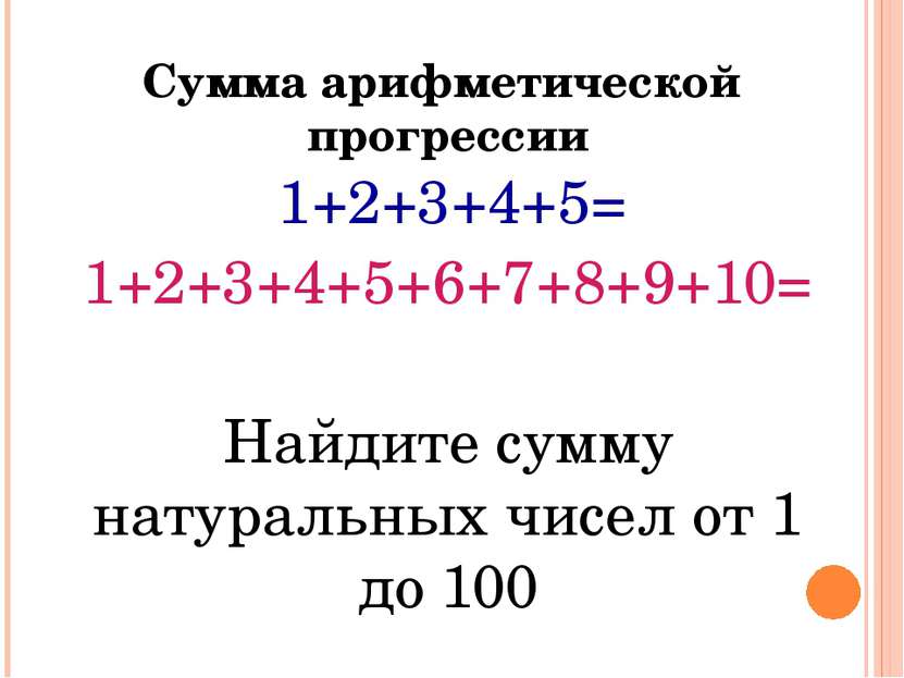 1+2+3+4+5= 1+2+3+4+5+6+7+8+9+10= Найдите сумму натуральных чисел от 1 до 100 ...