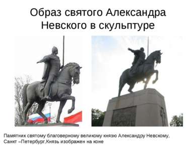 Образ святого Александра Невского в скульптуре Памятник святому благоверному ...