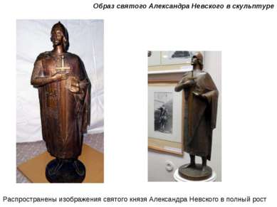 Образ святого Александра Невского в скульптуре Распространены изображения свя...
