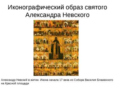 Иконографический образ святого Александра Невского Александр Невский в житии....