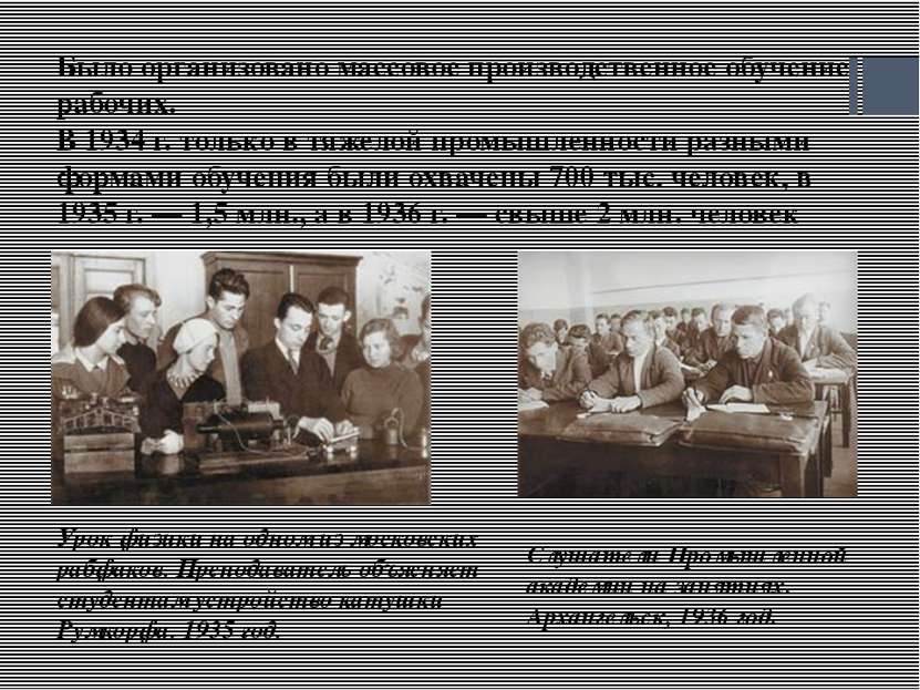 Было организовано массовое производственное обучение рабочих. В 1934 г. тольк...