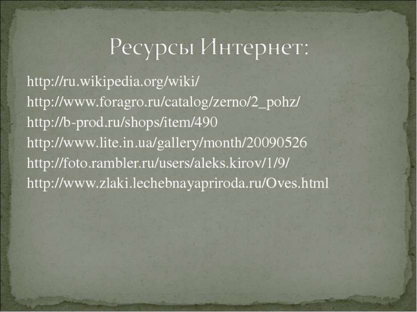 http://ru.wikipedia.org/wiki/ http://www.foragro.ru/catalog/zerno/2_pohz/ htt...