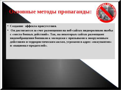 Основные методы пропаганды: Создание эффекта присутствия. Он достигается за с...