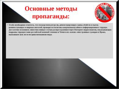 Основные методы пропаганды: Особо необходимо отметить, что посредством ресурс...