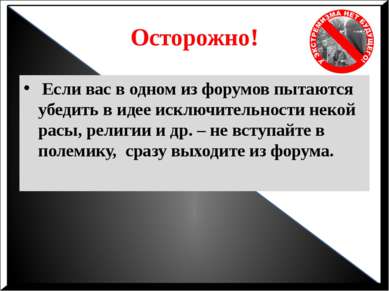 Осторожно!  Если вас в одном из форумов пытаются убедить в идее исключительно...