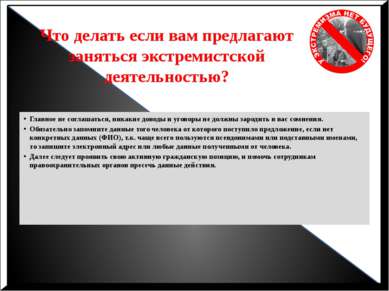 Что делать если вам предлагают заняться экстремистской деятельностью? Главное...