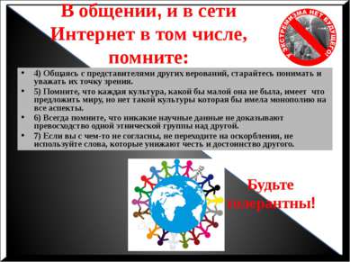 В общении, и в сети Интернет в том числе, помните: 4) Общаясь с представителя...