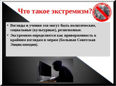 Что такое экстремизм? Взгляды и учения эти могут быть политические, социальны...