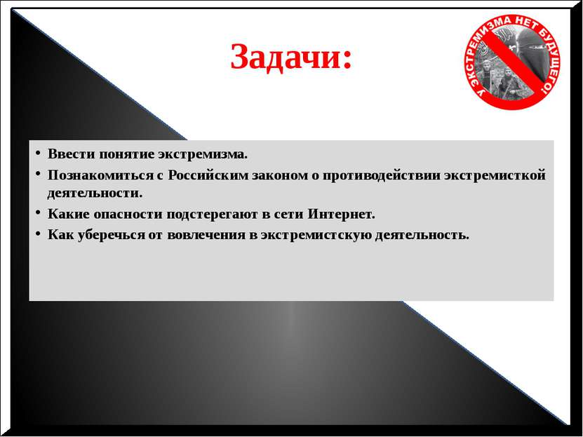 Задачи: Ввести понятие экстремизма. Познакомиться с Российским законом о прот...