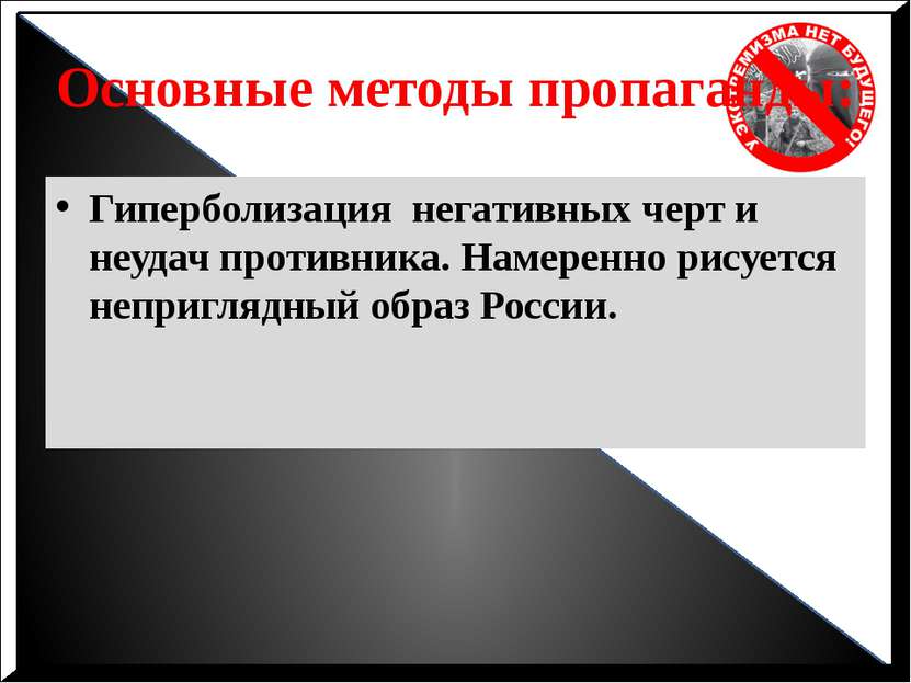 Основные методы пропаганды: Гиперболизация негативных черт и неудач противник...