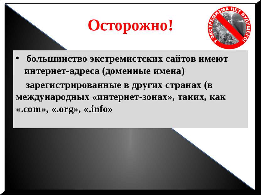 Осторожно! большинство экстремистских сайтов имеют интернет-адреса (доменные ...