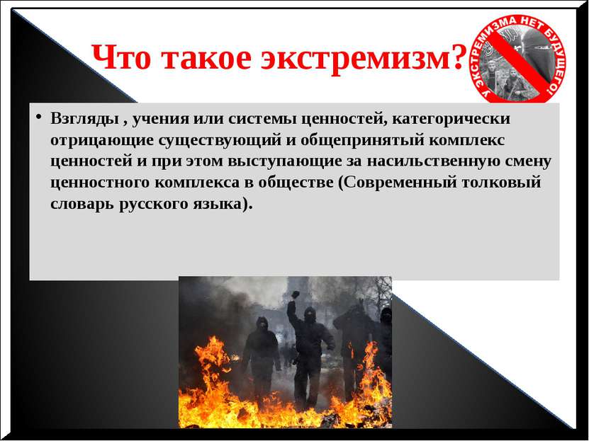 Что такое экстремизм? Взгляды , учения или системы ценностей, категорически о...