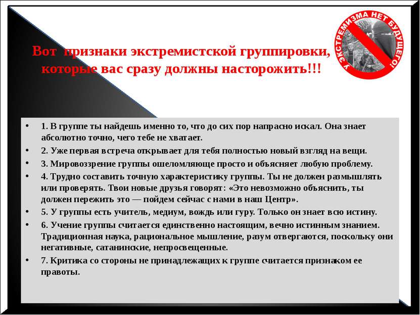 Вот признаки экстремистской группировки, которые вас сразу должны насторожить...