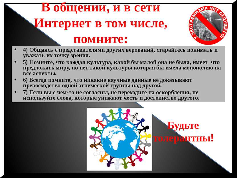 В общении, и в сети Интернет в том числе, помните: 4) Общаясь с представителя...