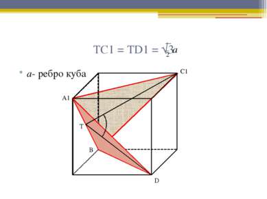 ТС1 = ТD1 = √3 а- ребро куба А1 С1 Т D В 2 а