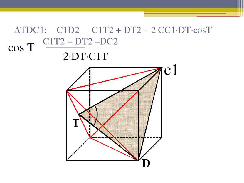 ΔTDC1: C1D2 ₌ C1T2 + DT2 – 2 CC1∙DT∙cosT C1T2 + DT2 –DC2 2∙DT∙C1T cos T₌ т с1 D