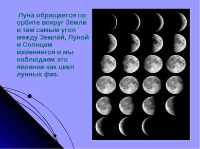 Луна обращается по орбите вокруг Земли и тем самым угол между Землёй, Луной и...