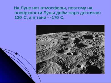 На Луне нет атмосферы, поэтому на поверхности Луны днём жара достигает 1300 С...