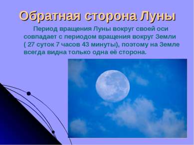 Обратная сторона Луны Период вращения Луны вокруг своей оси совпадает с перио...