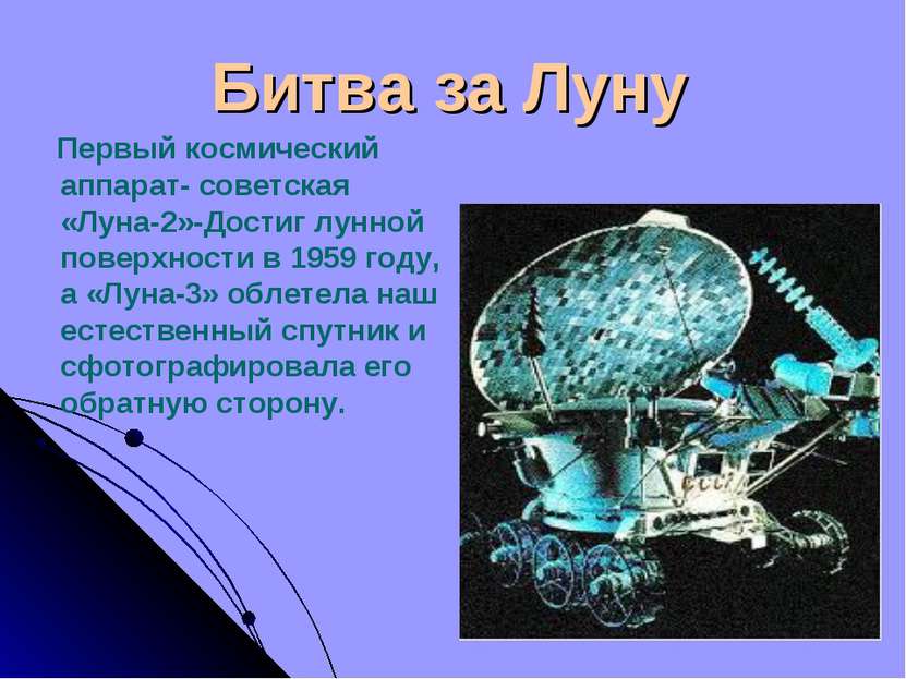 Битва за Луну Первый космический аппарат- советская «Луна-2»-Достиг лунной по...