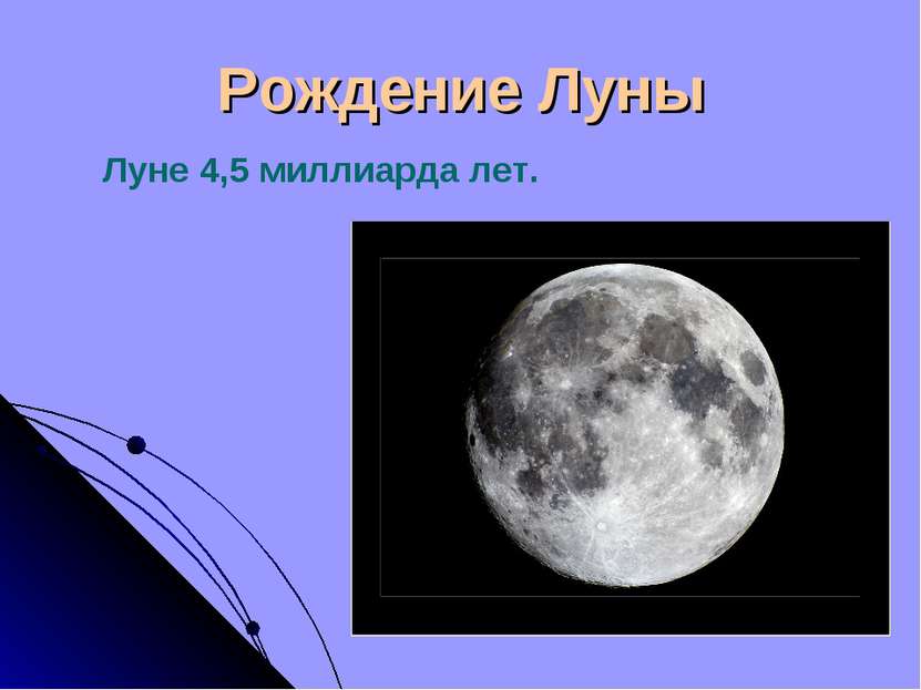 Рождение Луны Луне 4,5 миллиарда лет.