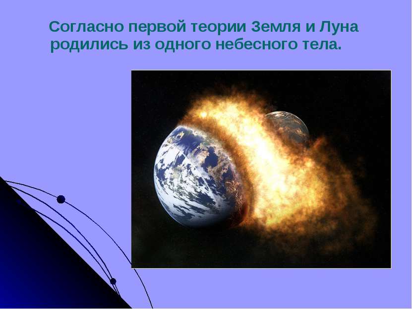 Согласно первой теории Земля и Луна родились из одного небесного тела.