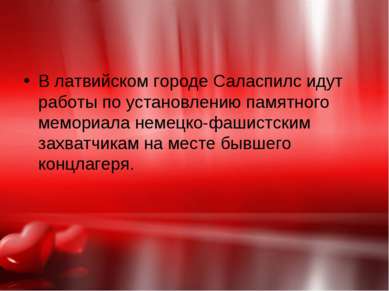 В латвийском городе Саласпилс идут работы по установлению памятного мемориала...