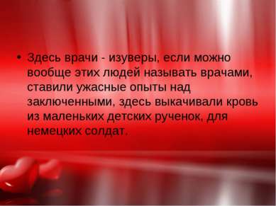 Здесь врачи - изуверы, если можно вообще этих людей называть врачами, ставили...