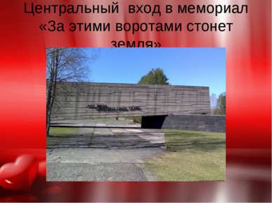 Центральный вход в мемориал «За этими воротами стонет земля»