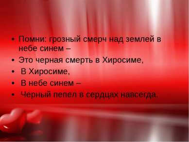 Помни: грозный смерч над землей в небе синем – Это черная смерть в Хиросиме, ...