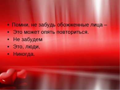 Помни, не забудь обожженные лица – Это может опять повториться. Не забудем Эт...