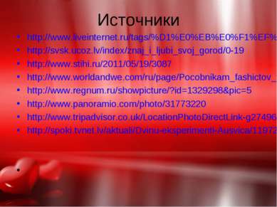 Источники http://www.liveinternet.ru/tags/%D1%E0%EB%E0%F1%EF%E8%EB%F1/ http:/...