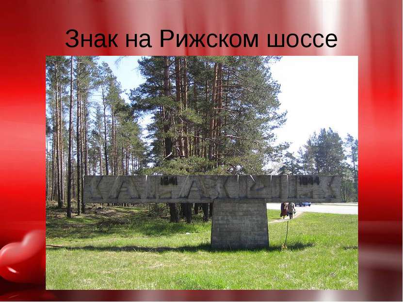 Знак на Рижском шоссе