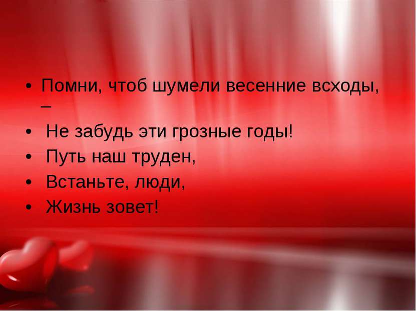 Помни, чтоб шумели весенние всходы, – Не забудь эти грозные годы! Путь наш тр...