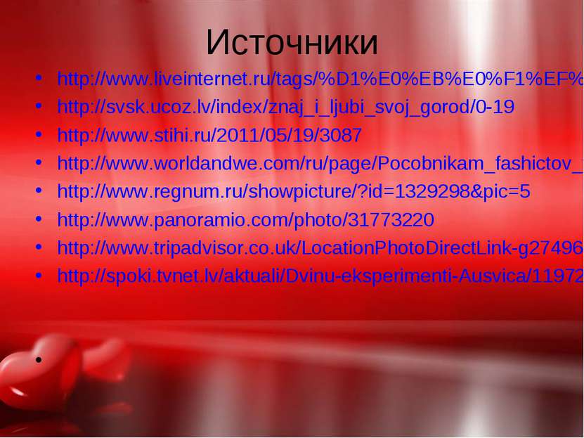 Источники http://www.liveinternet.ru/tags/%D1%E0%EB%E0%F1%EF%E8%EB%F1/ http:/...