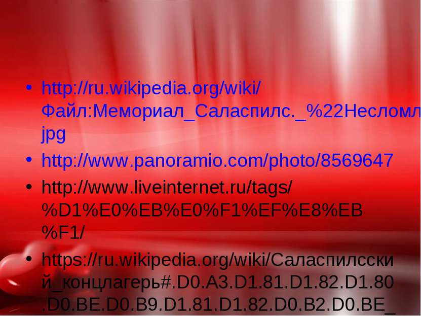 http://ru.wikipedia.org/wiki/Файл:Мемориал_Саласпилс._%22Несломленный%22.jpg ...
