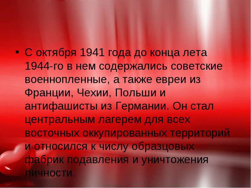 С октября 1941 года до конца лета 1944-го в нем содержались советские военноп...