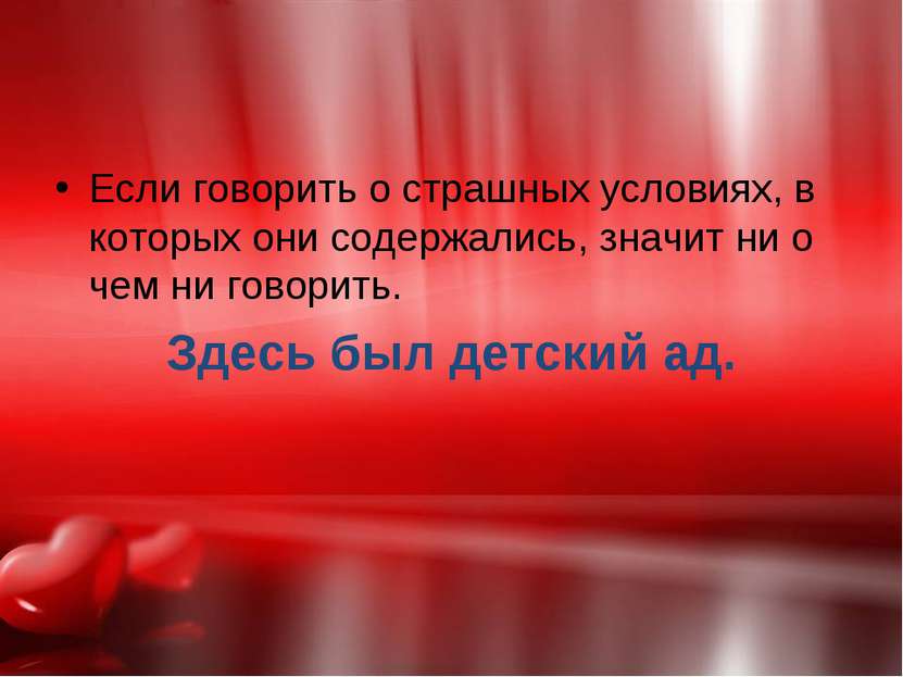 Если говорить о страшных условиях, в которых они содержались, значит ни о чем...